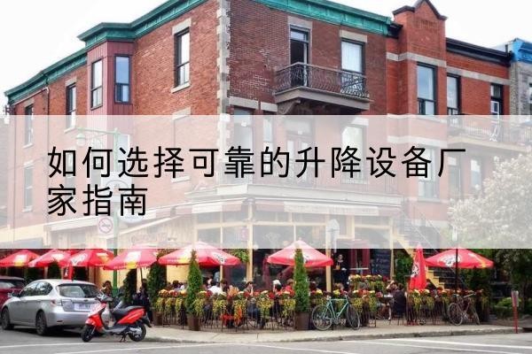卢龙电动升降机厂家-如何选择可靠的升降设备厂家指南