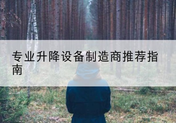 卢龙电动剪叉升降平台厂家-专业升降设备制造商推荐指南