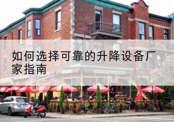 卢龙电动升降机厂家-如何选择可靠的升降设备厂家指南